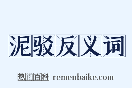 泥驳反义词是什么意思的图片
